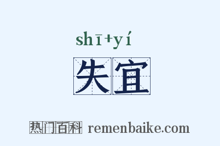 失宜是什么意思的图片